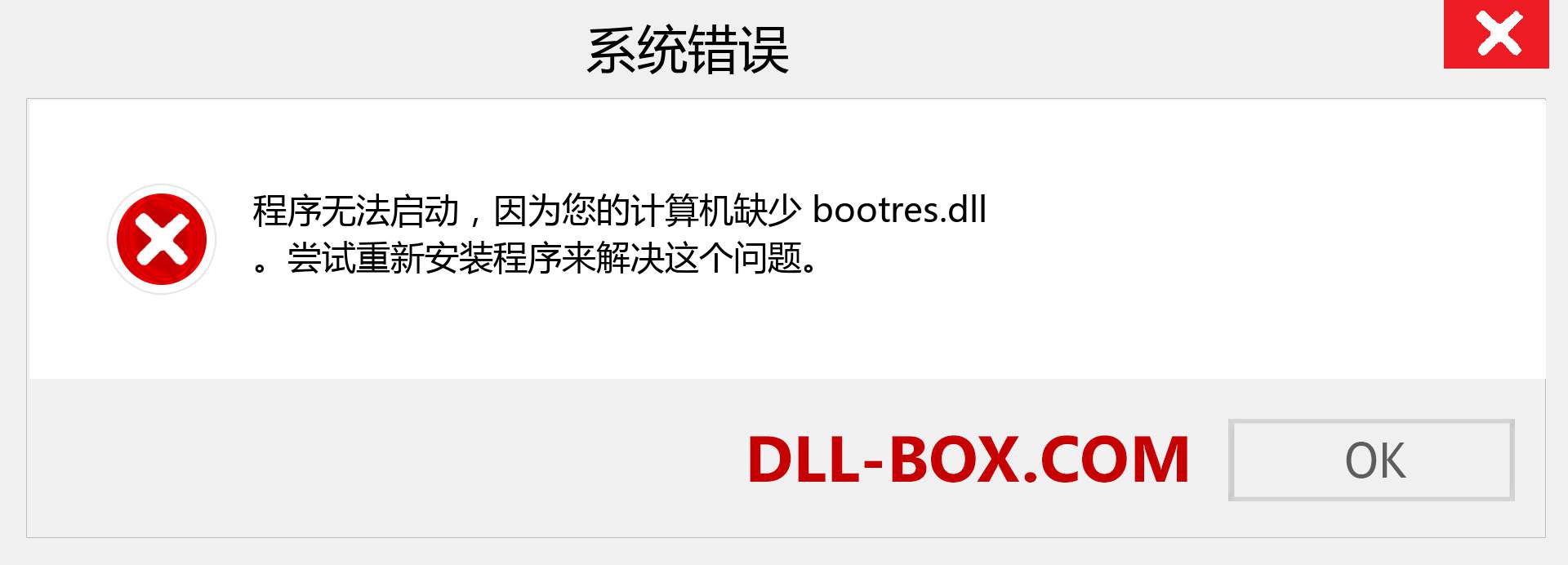 bootres.dll 文件丢失？。 适用于 Windows 7、8、10 的下载 - 修复 Windows、照片、图像上的 bootres dll 丢失错误